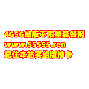 ​这是一则关于重庆联通 8 元流量王套餐530 分钟全国通话、5G 极速包、不限量不限速