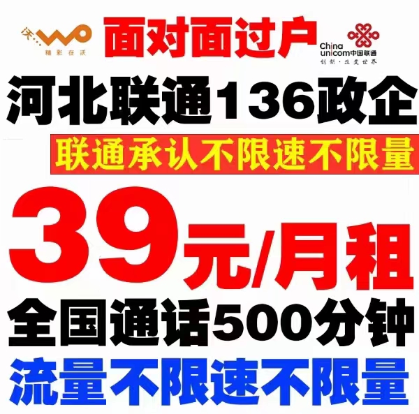 新到唐山市136政企单卡一张，月租39元，500分钟全国通话，官宣流量双不限