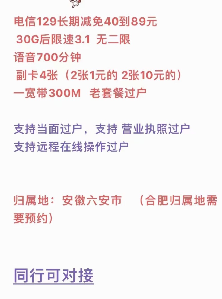 安徽六安市电信129长期减免40到89元30G后限速3.1 无二限语音700分钟  副卡4张(2张1元的 2张10元的)一宽带300M