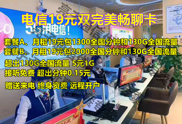 超级完美卡19元电信2000全国分钟130G全国流量