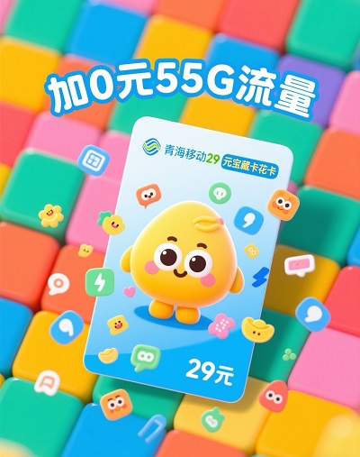 亲爱的小伙伴们，还在为流量不够用而烦恼吗？青海移动为新用户送上贴心福利！新办理 29 元宝藏卡花卡，0 元就能拥有 55G 流量，快来了解一下吧！