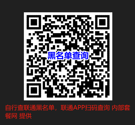联通黑名单查询 联通app扫码直达查询界面: