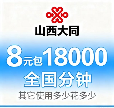 ​大同人必办的联通神卡！8元包18000全国通话