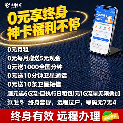 流量自由不是梦！电信0元神卡，6G免费+1元1G无限叠