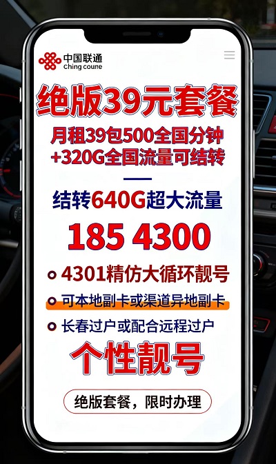 异地副卡自由！长春联通39元，本地异地副卡随便加