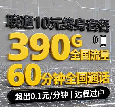 联通终身福利卡！10元拿下390G流量+60分钟通话