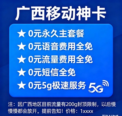 广西专属移动神卡全新到店！0元永久主套餐终身有效，语音费用全免、流量费用全免、短信全免，5G极速服务不额外收费