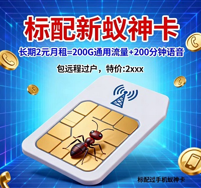 移动党必蹲！新蚁神卡长期2元月租无套路，200G通用流量+200分钟语音直接拉满