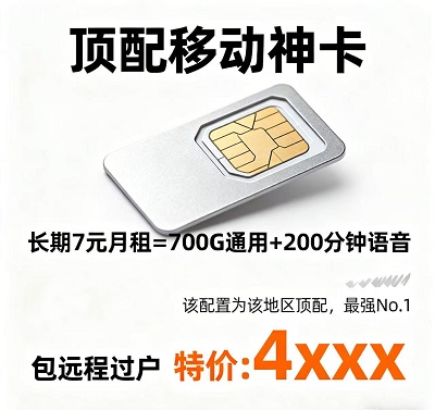 长期7元月租=700G通用流量+200分钟语音+地区顶配No.1+远程过户+4xxx特价！