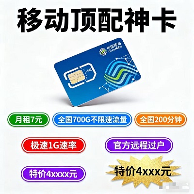 移动高配低价神卡来袭！7元超低月租，享受全国700G不限速流量+200分钟全国通话，流量管够、通话够用