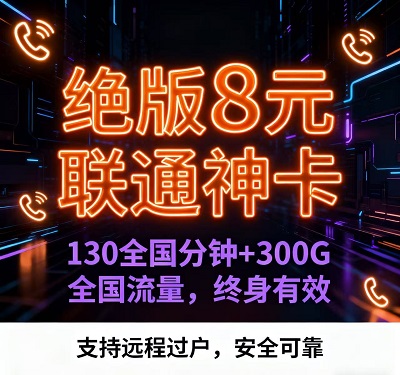 8元月租横扫全网！联通绝版套餐，终身畅享300G流量+130分钟通话