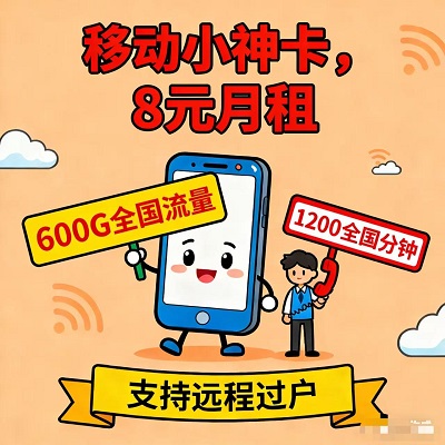 对比完我哭了！移动小神卡，吊打同类套餐的存在