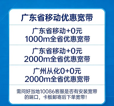 广州从化专属！0元2000M移动宽带，速度与激情并存！