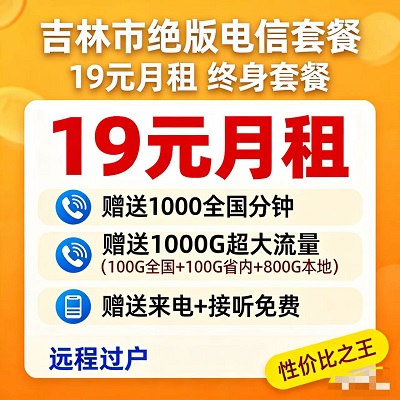 综合性价比封神！19元=大流量+大通话+终身稳定