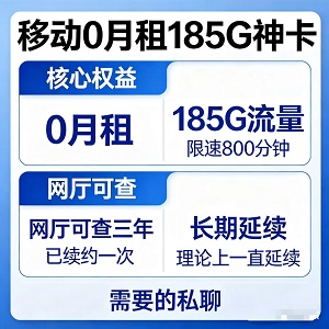 ⏳ 最后3天！中国移动0月租神卡清库存！✅ 0月租躺平用卡，185G高速流量随便造  ✅ 800分钟通话，老人小孩都够用