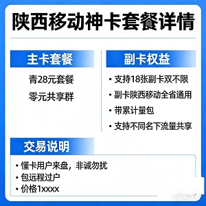 非诚勿扰！陕西移动青28神卡，18张双不限副卡，零元共享+跨名下共享