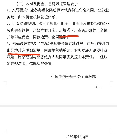 这是**中国电信松原分公司市场部2026年6月4日发布的内部业务风控管理文件**